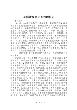 县信访局党支部述职报告