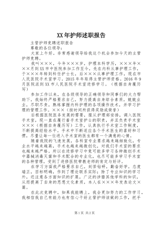 XX年护师述职报告