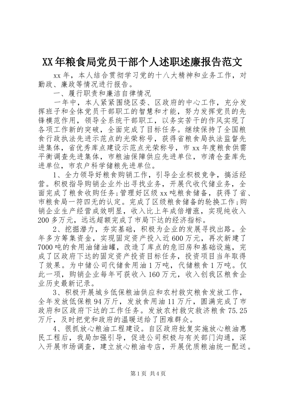 XX年粮食局党员干部个人述职述廉报告范文_第1页