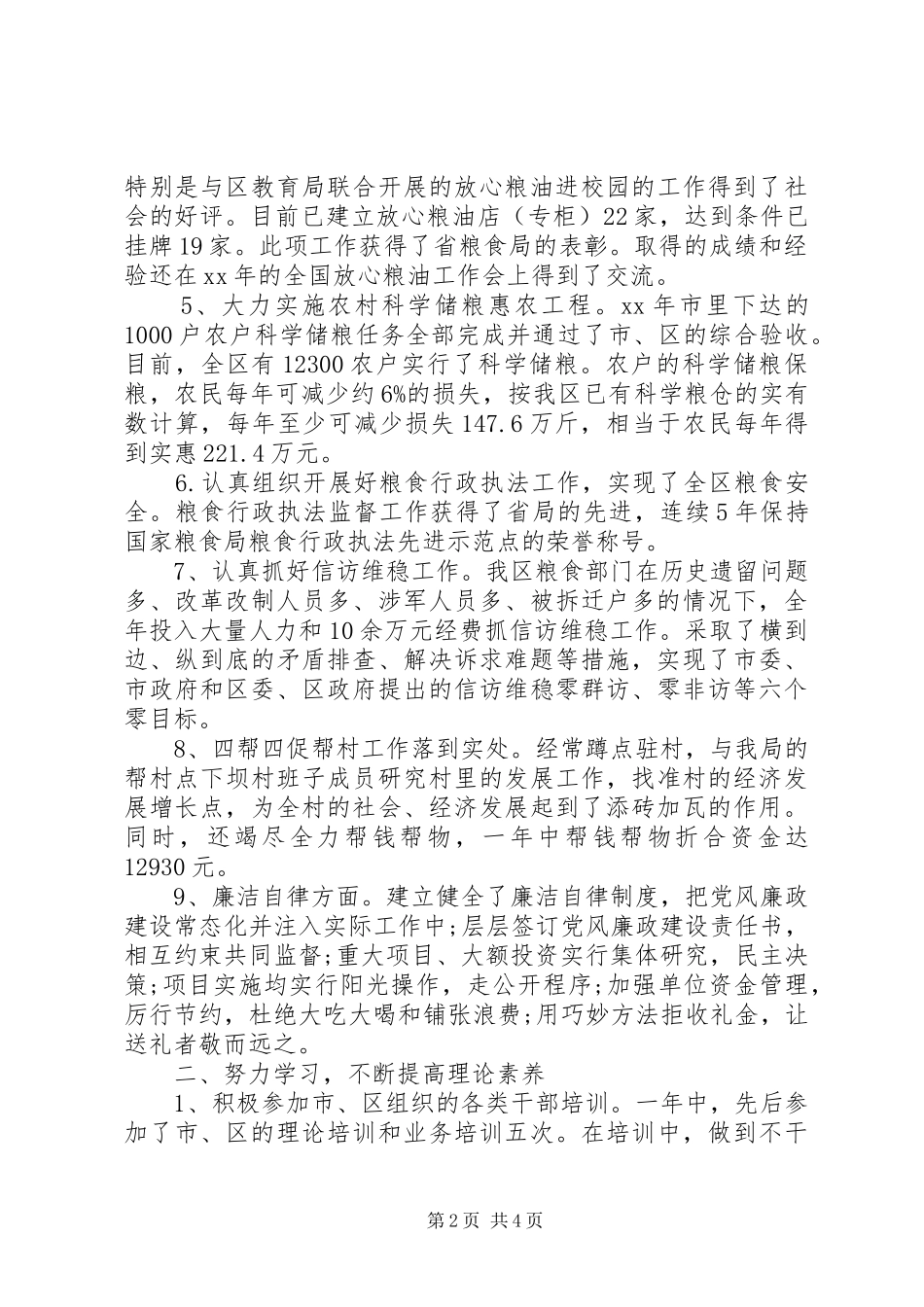 XX年粮食局党员干部个人述职述廉报告范文_第2页