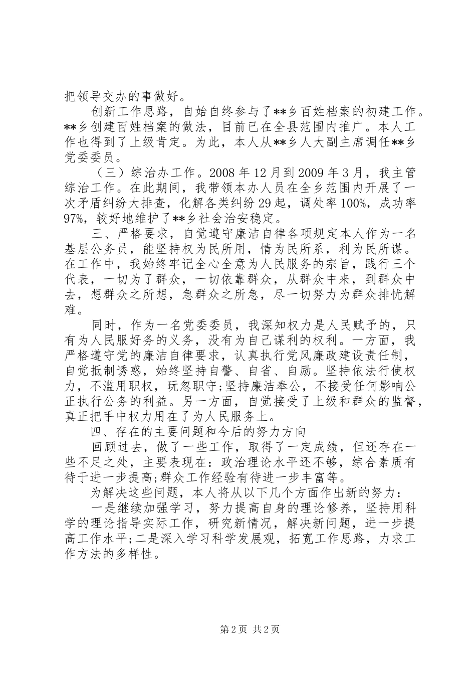 党委委员任期内述职述廉报告_第2页