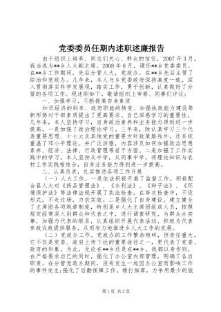 党委委员任期内述职述廉报告