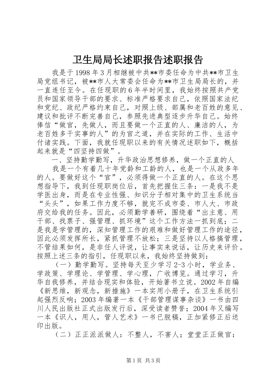 卫生局局长述职报告述职报告_第1页