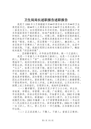 卫生局局长述职报告述职报告