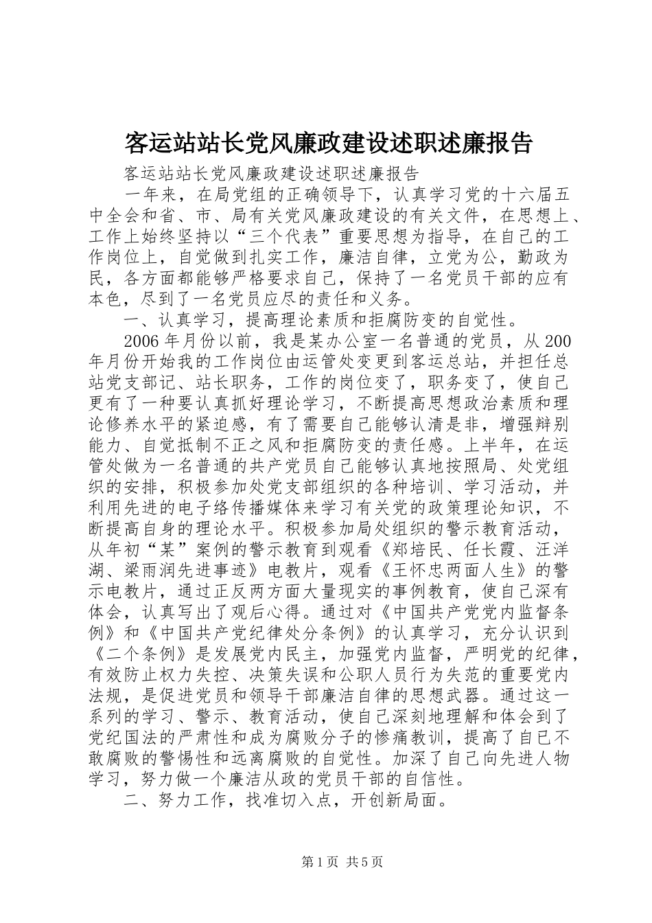 客运站站长党风廉政建设述职述廉报告_第1页