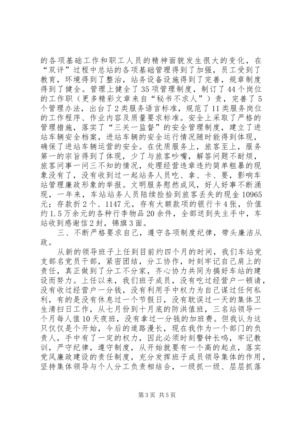 客运站站长党风廉政建设述职述廉报告_第3页