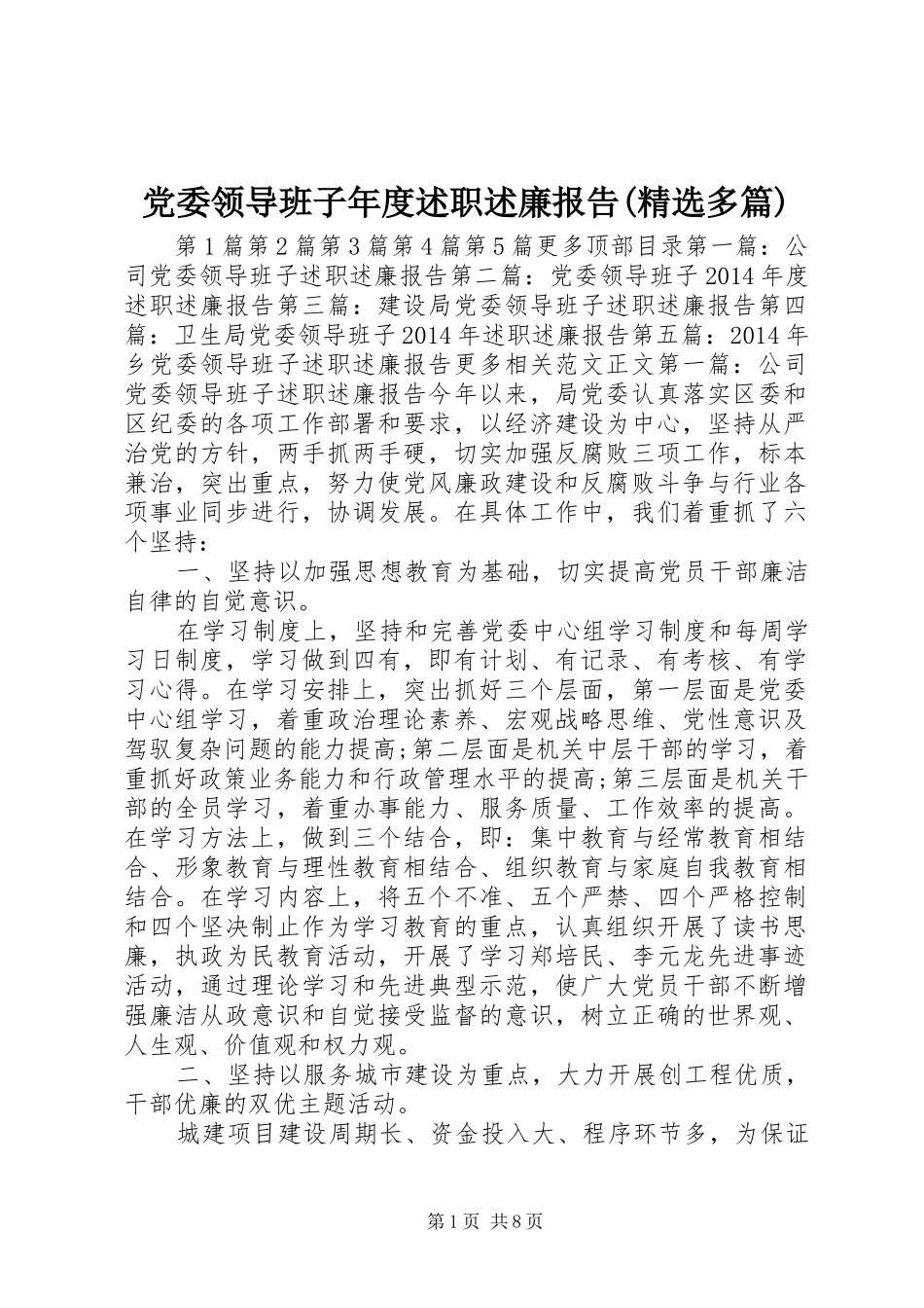 党委领导班子年度述职述廉报告(精选多篇)_第1页