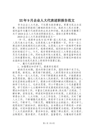 XX年9月企业人大代表述职报告范文