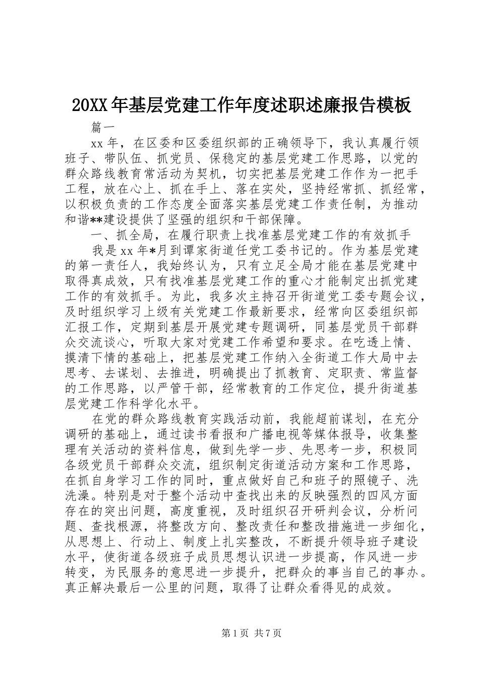20XX年基层党建工作年度述职述廉报告模板_第1页