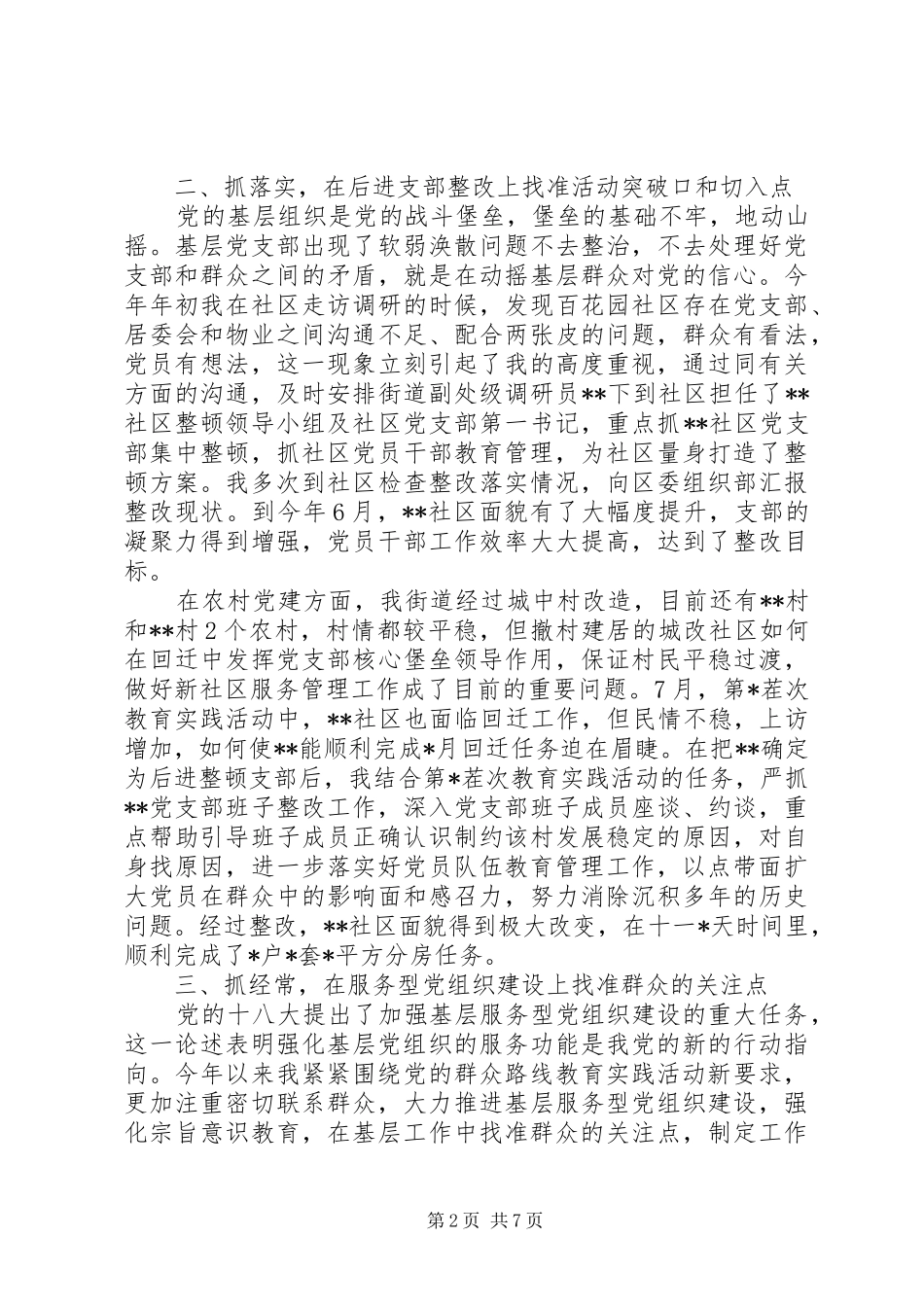 20XX年基层党建工作年度述职述廉报告模板_第2页