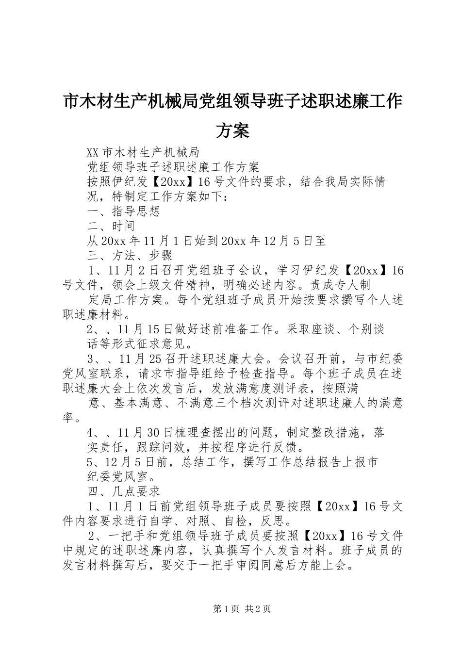 市木材生产机械局党组领导班子述职述廉工作方案_第1页