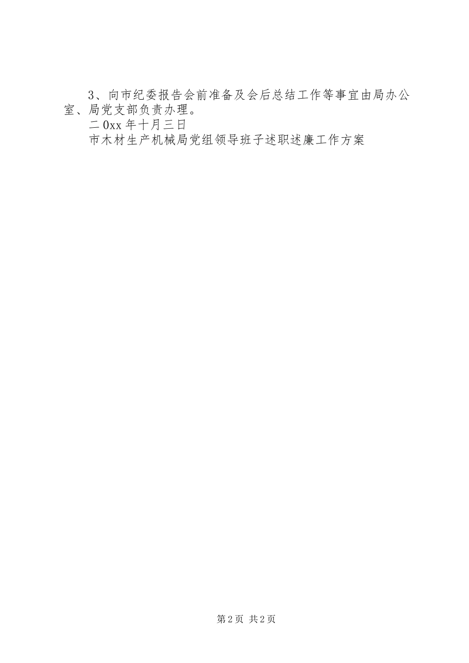 市木材生产机械局党组领导班子述职述廉工作方案_第2页