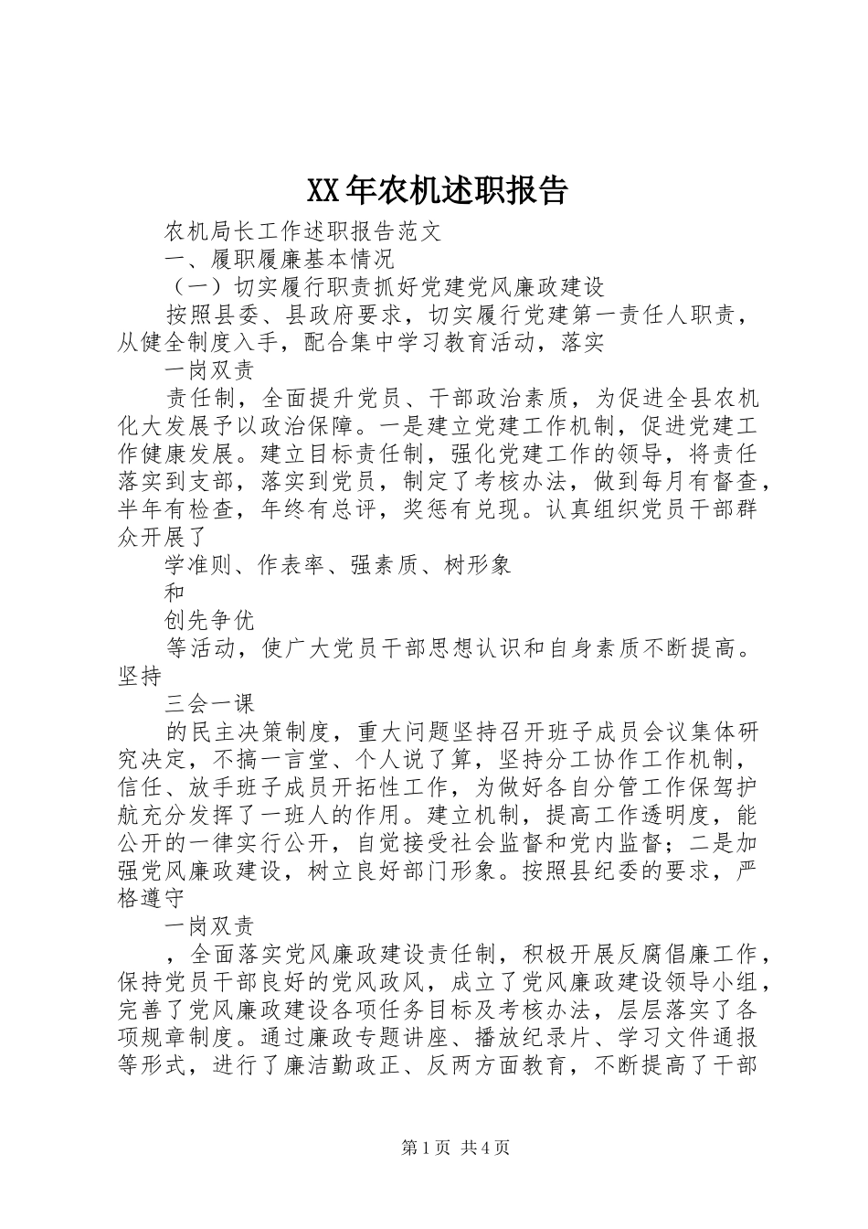 XX年农机述职报告_第1页