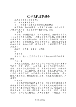 XX年农机述职报告