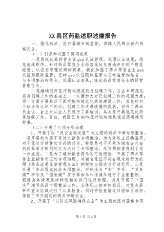 XX县区药监述职述廉报告