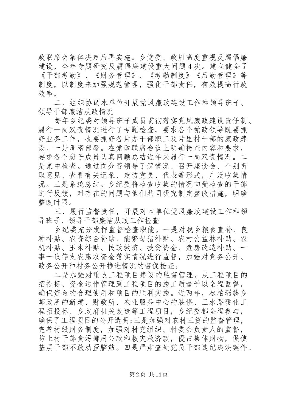 20XX年纪委书记个人述职报告范文_第2页