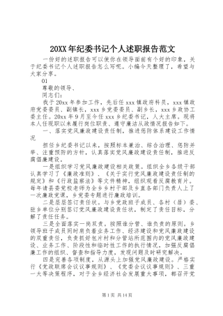 20XX年纪委书记个人述职报告范文