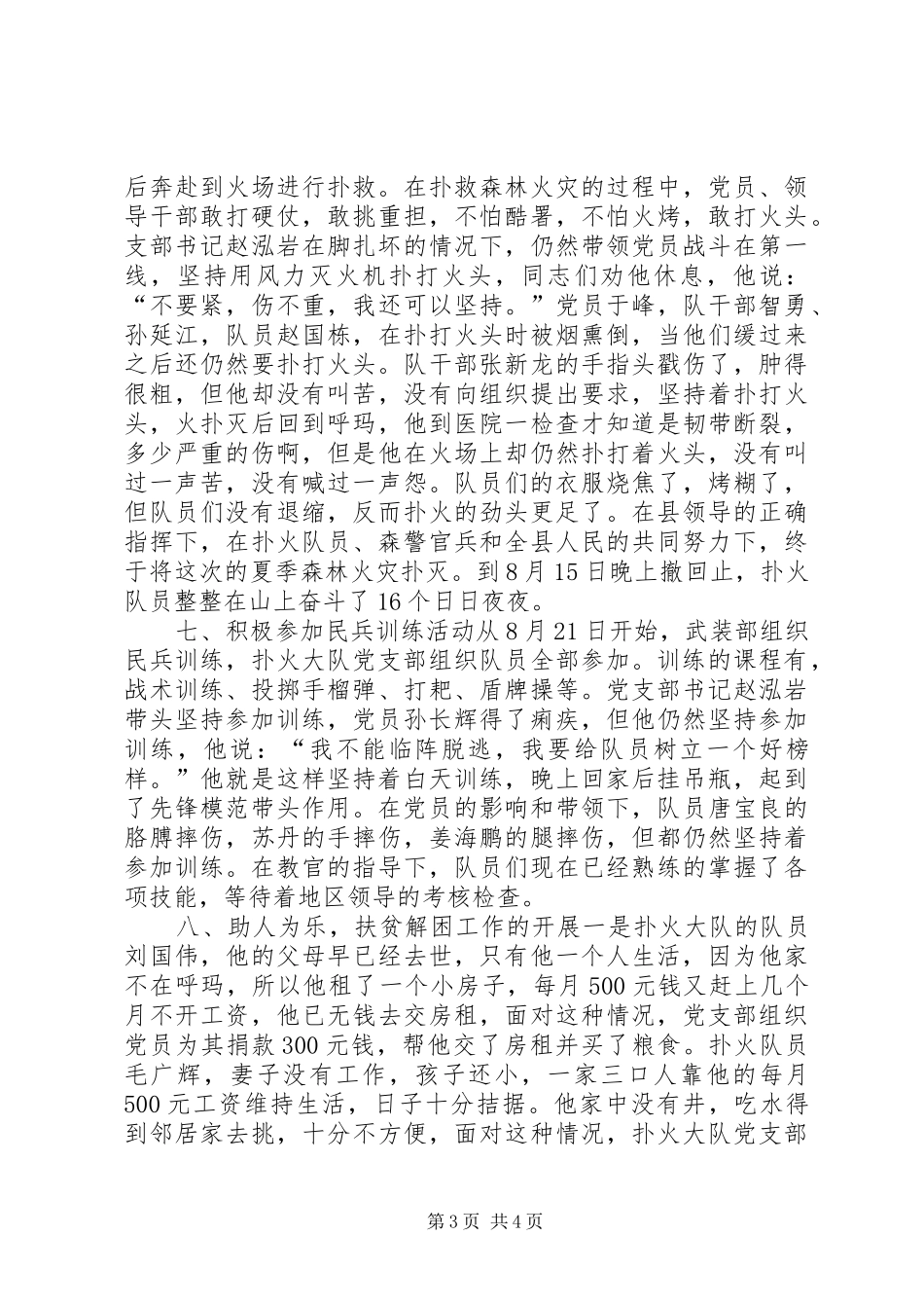 森林扑火大队党支部述职报告_第3页