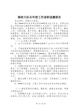 路政大队长年度工作述职述廉报告