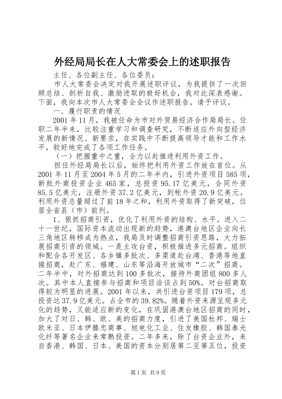 外经局局长在人大常委会上的述职报告_第1页