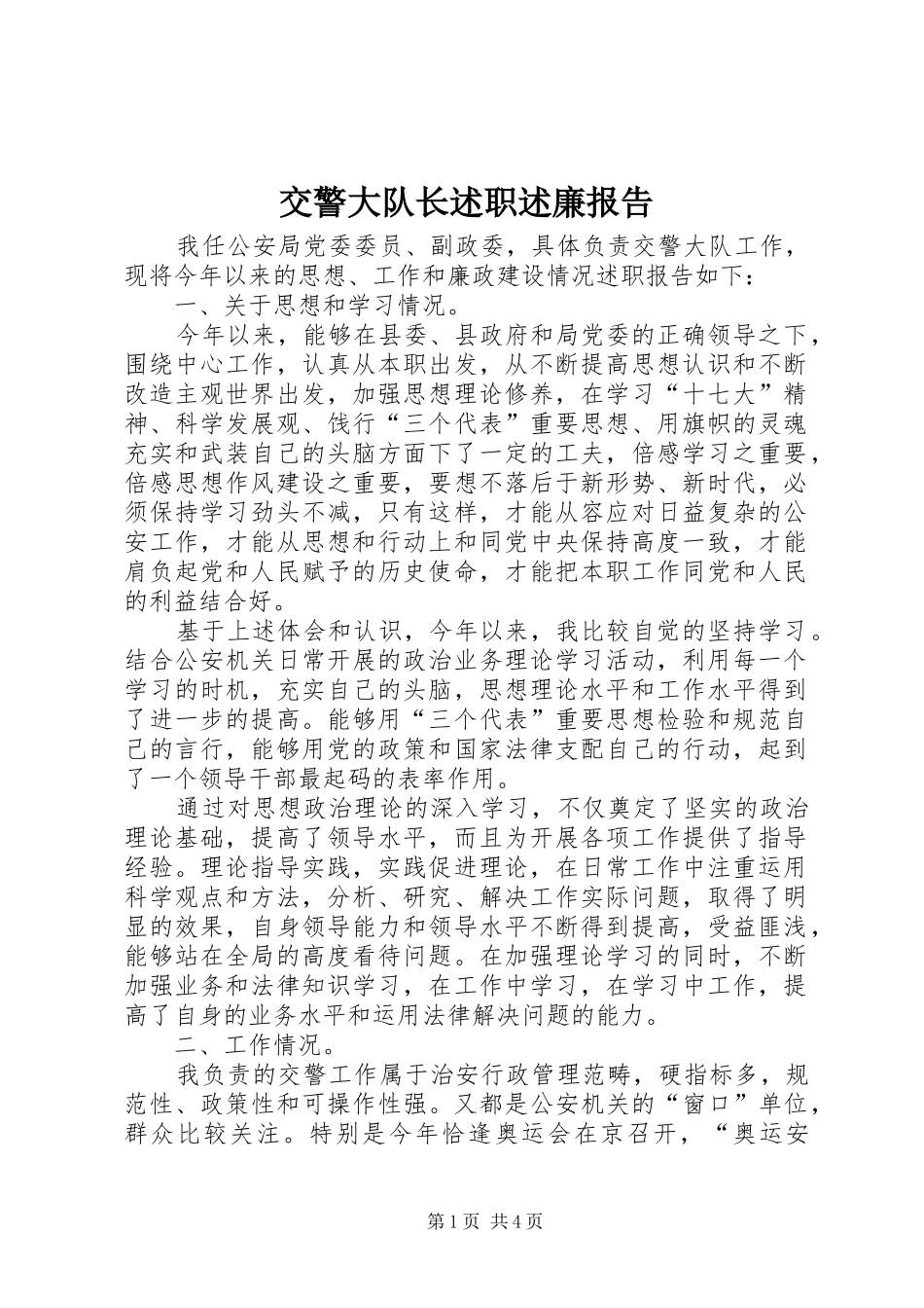 交警大队长述职述廉报告_第1页
