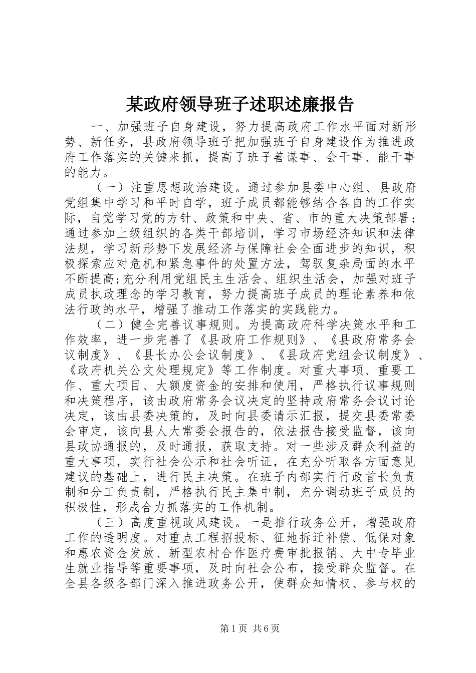 某政府领导班子述职述廉报告_第1页
