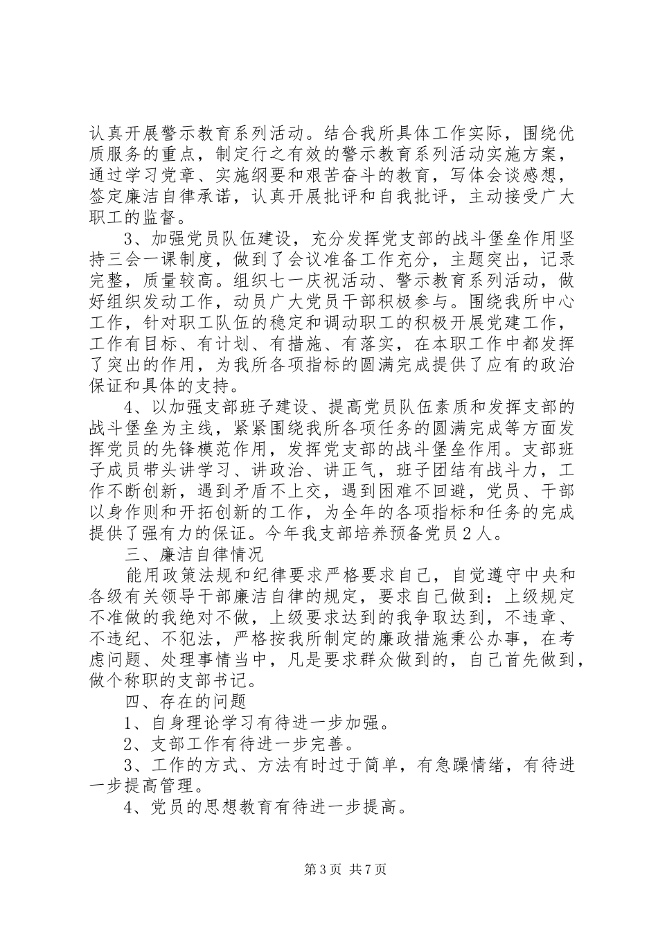 XX年上半年机关党支部书记述职述廉报告范文_第3页