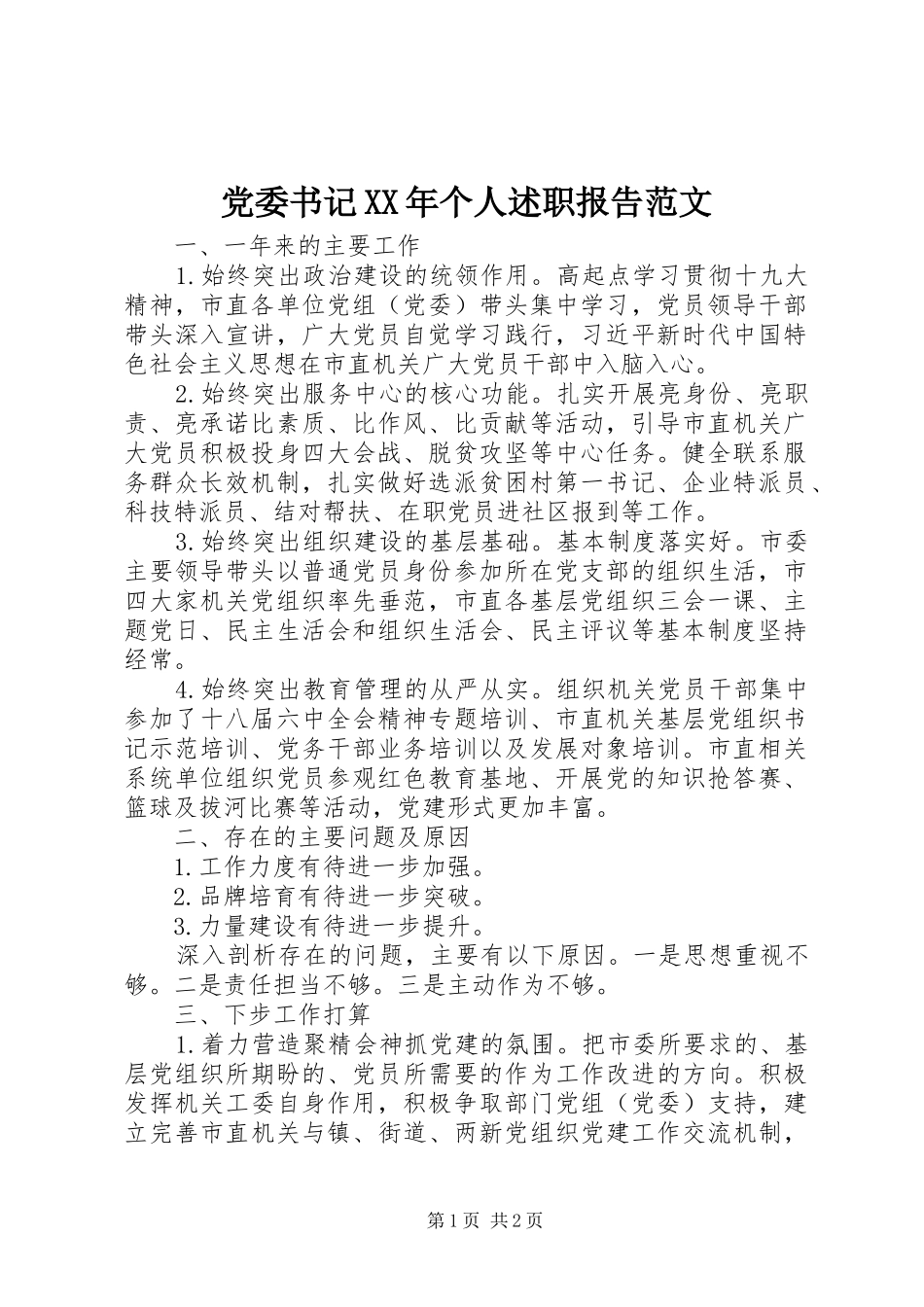 党委书记XX年个人述职报告范文_第1页