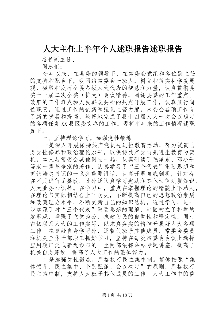 人大主任上半年个人述职报告述职报告_第1页