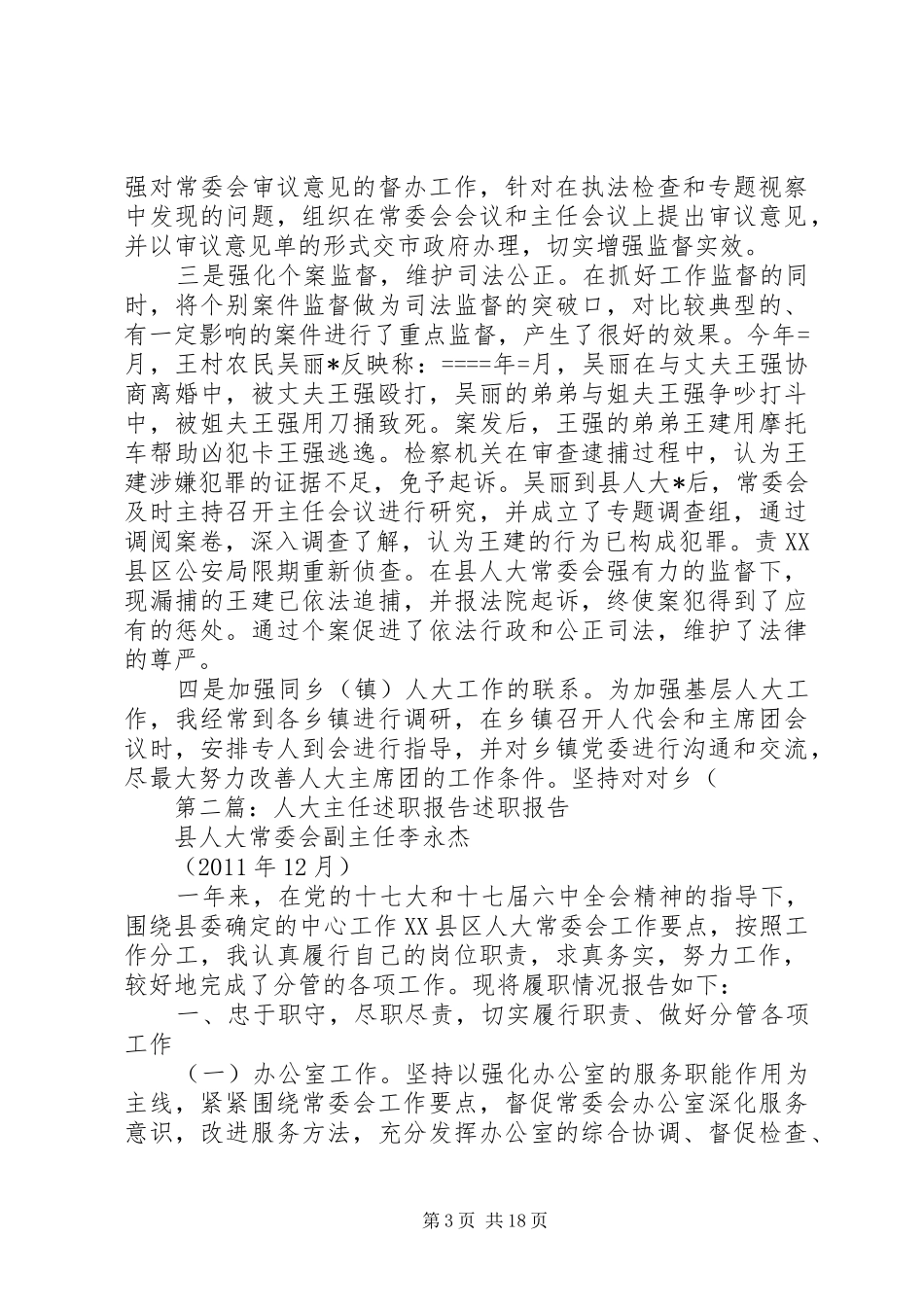 人大主任上半年个人述职报告述职报告_第3页