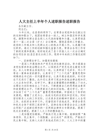 人大主任上半年个人述职报告述职报告
