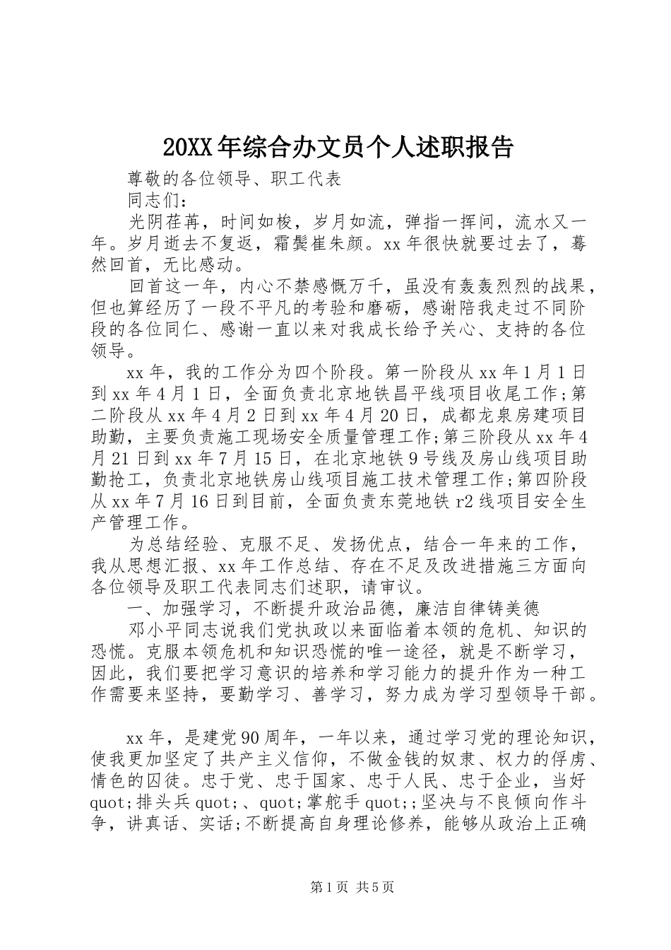 20XX年综合办文员个人述职报告_第1页