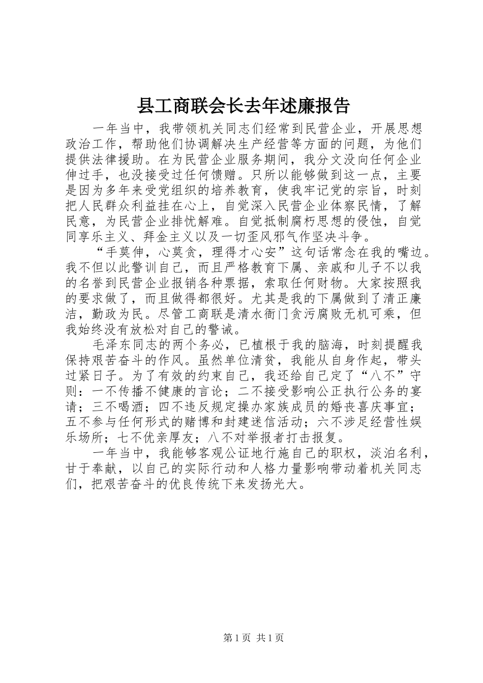 县工商联会长去年述廉报告_第1页