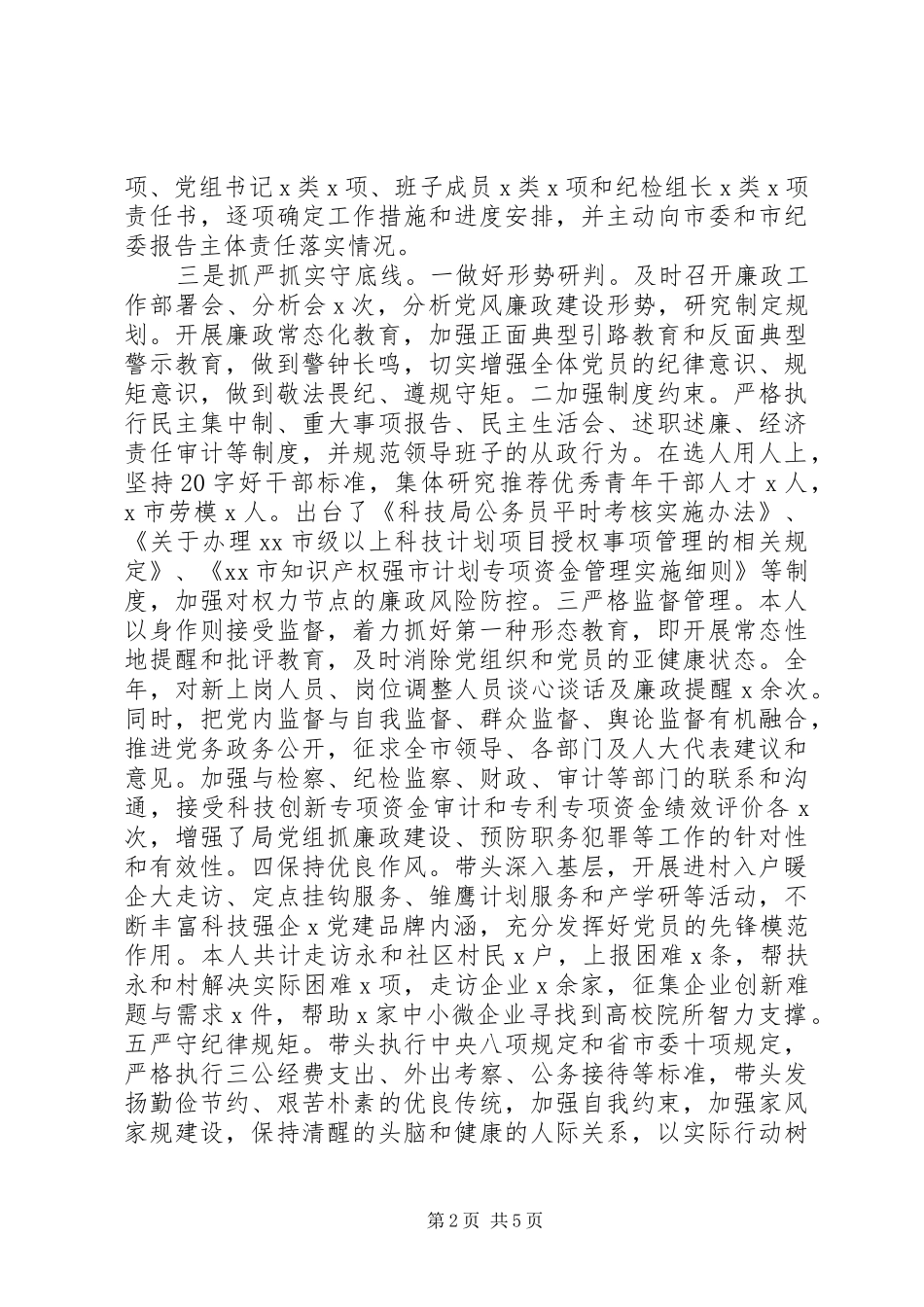 XX年度个人述责述廉述职述法报告_第2页