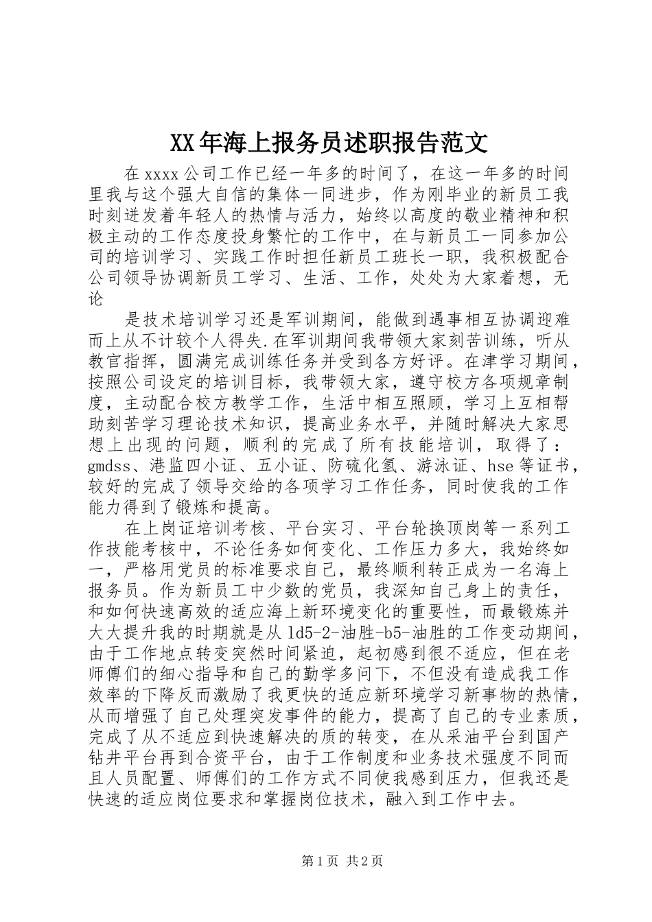 XX年海上报务员述职报告范文_第1页