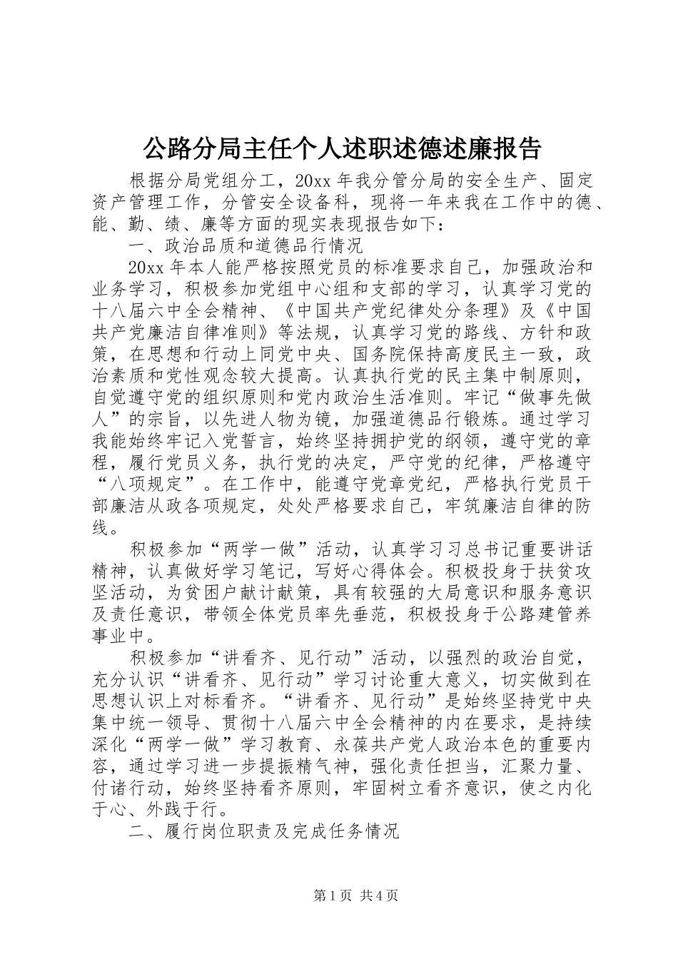 公路分局主任个人述职述德述廉报告_第1页