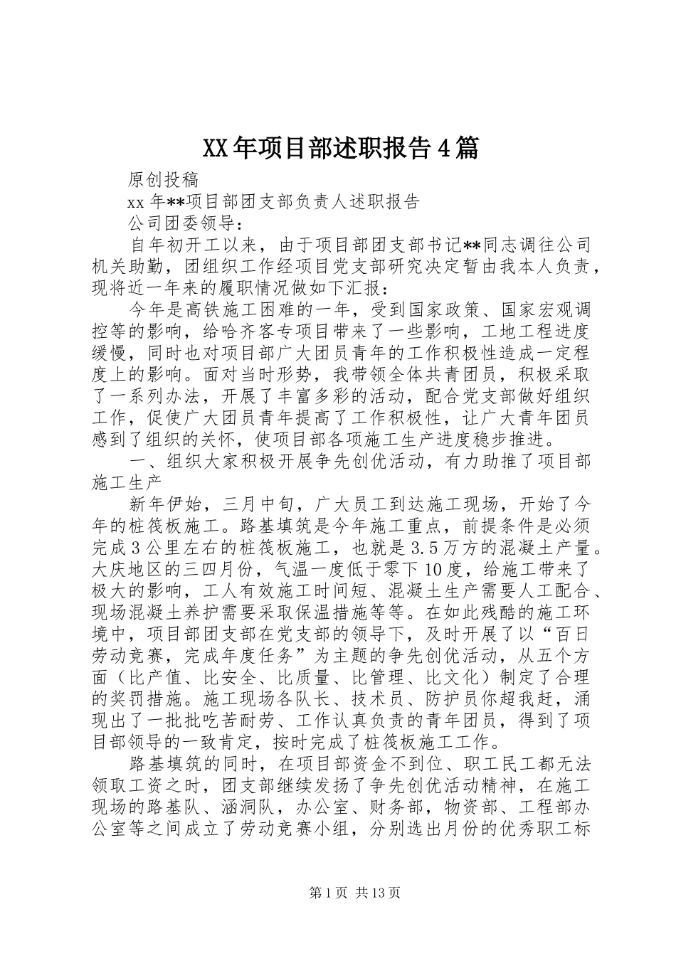 XX年项目部述职报告4篇_第1页