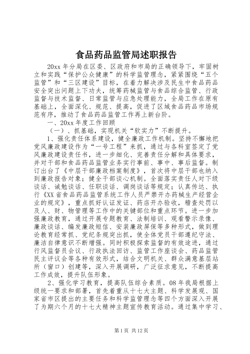 食品药品监管局述职报告_第1页