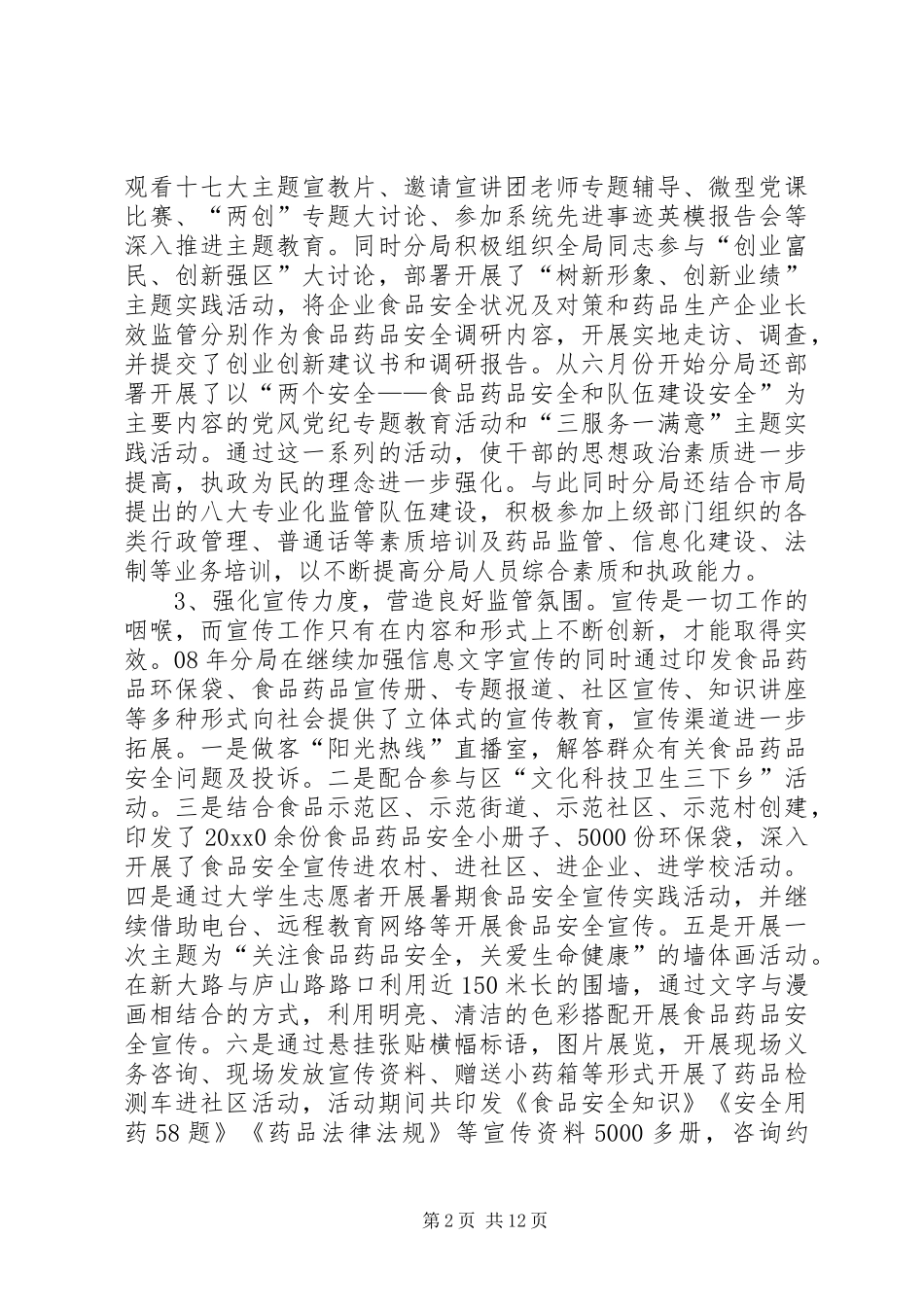 食品药品监管局述职报告_第2页