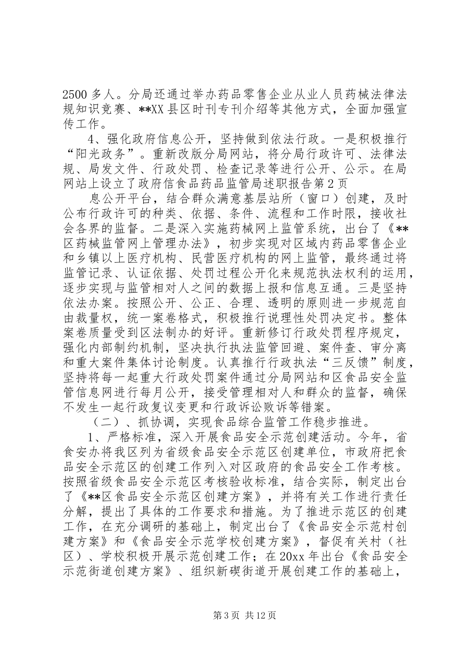 食品药品监管局述职报告_第3页