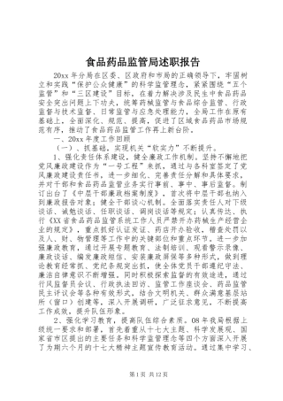 食品药品监管局述职报告