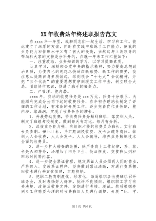 XX年收费站年终述职报告范文