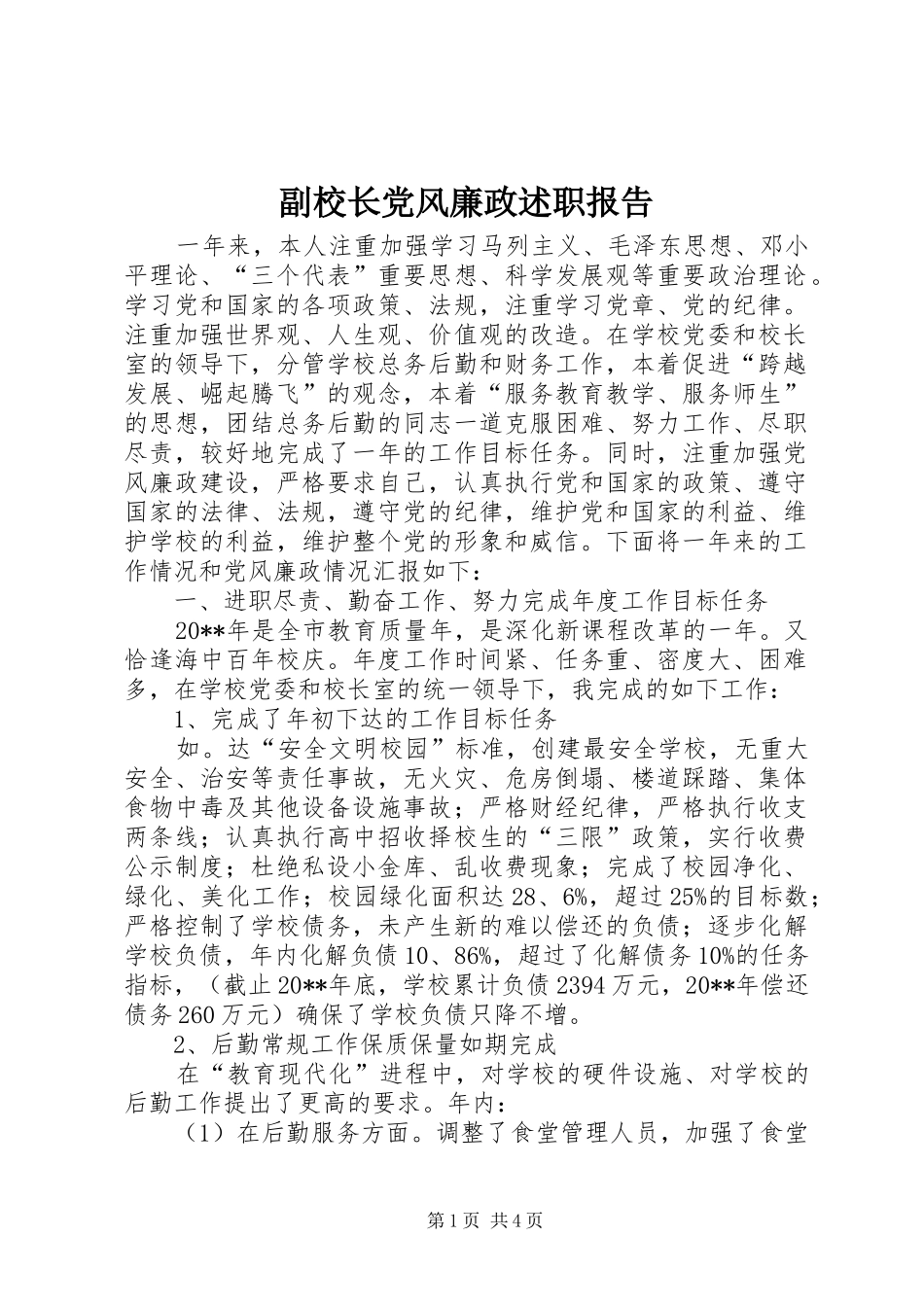 副校长党风廉政述职报告_第1页