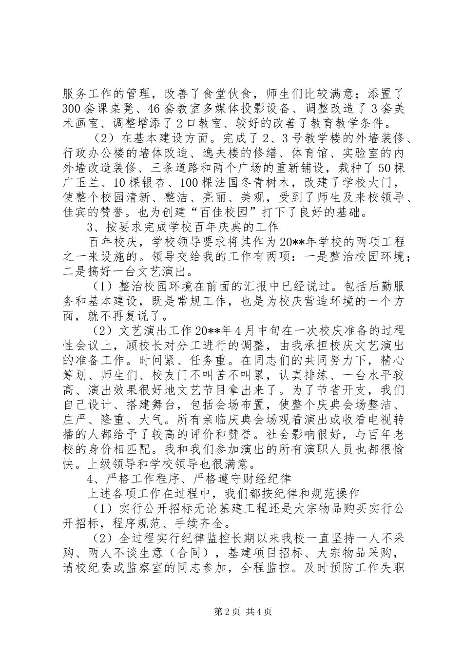 副校长党风廉政述职报告_第2页