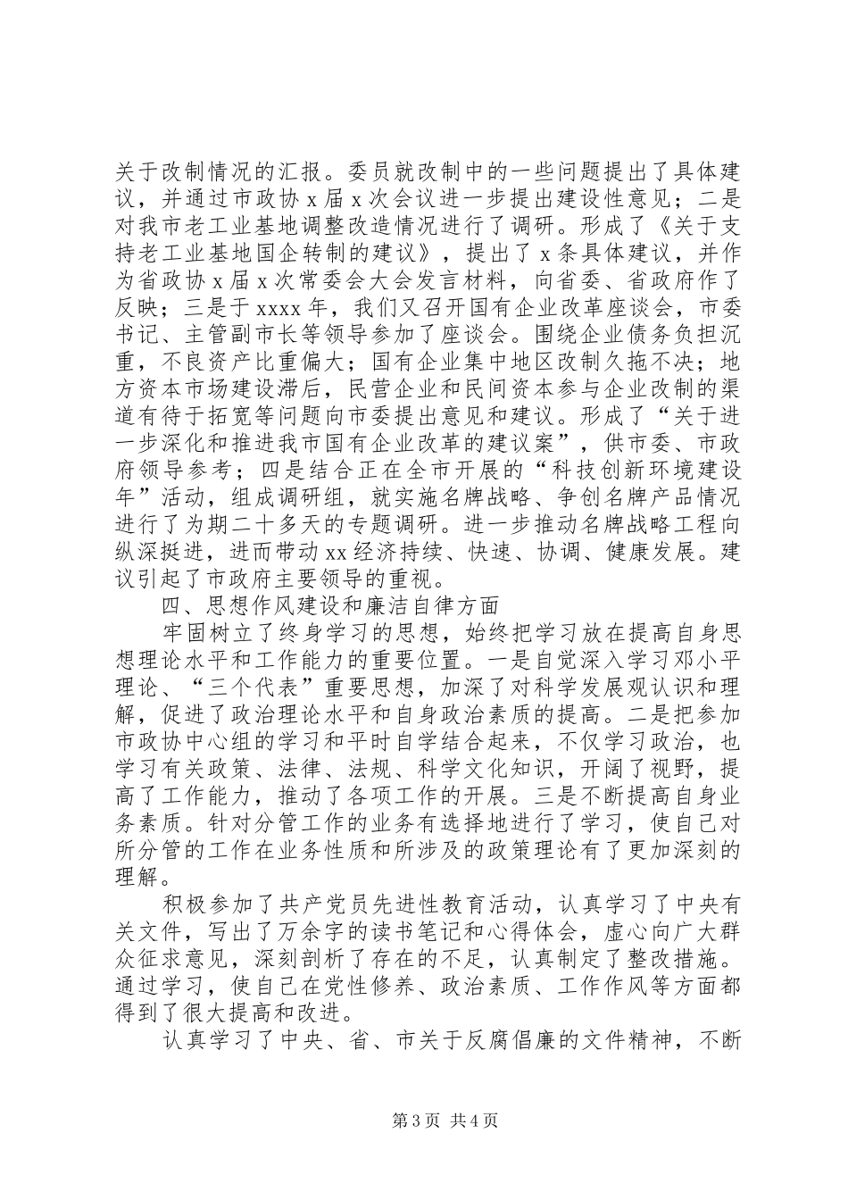 市政协副主席述职述廉报告_第3页