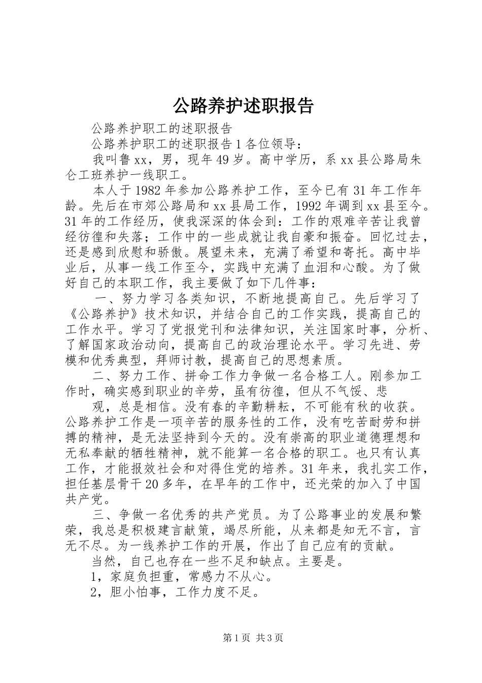 公路养护述职报告_第1页