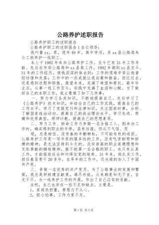 公路养护述职报告