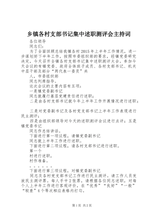 乡镇各村支部书记集中述职测评会主持词