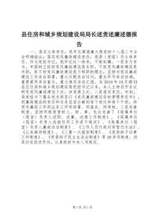 县住房和城乡规划建设局局长述责述廉述德报告