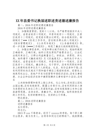 XX年县委书记换届述职述责述德述廉报告